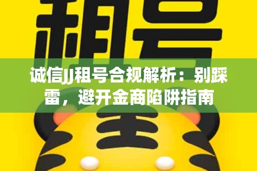 诚信JJ租号合规解析：别踩雷，避开金商陷阱指南